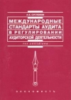 купить книгу Суглобов А. Е. - Международные стандарты аудита в регулировании аудиторской деятельности