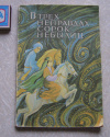 купить книгу сказки - В трех неправдах сорок небылиц / сказки