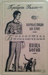 купить книгу Уэллс, Герберт - Том 13. Первые люди на Луне. Пища богов