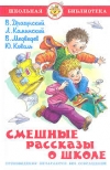 Купить книгу Драгунский, Виктор - Смешные рассказы о школе