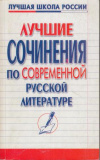 Купить книгу Сизова, М.Б. - Лучшие сочинения по современной русской литературе