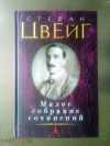 купить книгу Цвейг Стефан - Малое собрание сочинений