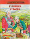 Купить книгу Бутромеев, В.П. - Румянцев и Суворов