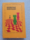Купить книгу  - Шахматные окончания. Ладейные (под ред. Авербаха)
