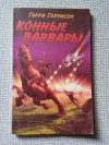 Купить книгу Гаррисон - Конные варвары