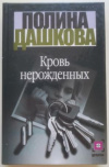 Купить книгу Дашкова Полина - Кровь нерожденных Купить книгу Дашкова Полина - Кровь нерожденных