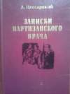 купить книгу Цессарский, А.В. - Записки партизанского врача