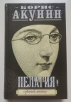 купить книгу Акунин Борис - Пелагия и черный монах