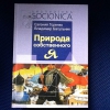 купить книгу Евгения Горенко, Владимир Багульник - Природа собственного я