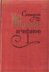 купить книгу Стендаль - Красное и чёрное