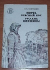 Купить книгу Некрасов Н. А. - Мороз, красный нос. Русские женщины.