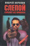 Купить книгу Воронин, Андрей - Слепой стреляет без промаха