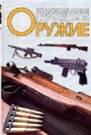 Купить книгу Ф. К. Бабак - Индивидуальное стрелковое оружие