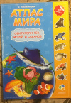 Купить книгу ред. Семенова, Е. - Атлас мира. Обитатели рек, морей и океанов