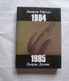купить книгу Оруэлл Джордж, Далош Дьердь - 1984. 1985