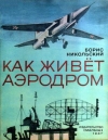 Купить книгу Никольский, Борис - Как живет аэродром
