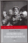 Купить книгу Млечин, Леонид - Полководцы-революционеры