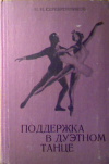 купить книгу Серебренников, Н.Н. - Поддержка в дуэтном танце