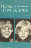 купить книгу Чистякова, М.И. - Психогимнастика