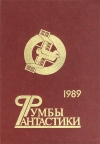 купить книгу Севастьянов, В. - Румбы Фантастики. 1989 год