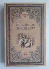 купить книгу Буасье Гастон - Оппозиция при цезарях (Античный мир)