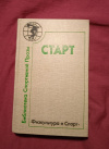 Купить книгу Сост. Прокопьева Т. Н. - Старт: Сборник Купить книгу Сост. Прокопьева Т. Н. - Старт: Сборник