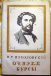 Купить книгу Помяловский Н. Г. - Очерки бурсы