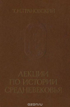 купить книгу Грановский Т. Н. - Лекции по истории средневековья