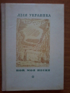 Купить книгу Украинка Леся - Пой, моя песня: Стихи Купить книгу Украинка Леся - Пой, моя песня: Стихи