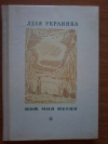 купить книгу Украинка Леся - Пой, моя песня: Стихи