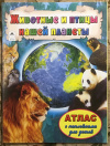 Купить книгу ред. Голенищева, О. - Животные и птицы нашей планеты
