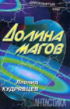Купить книгу Леонид Кудрявцев - Долина магов