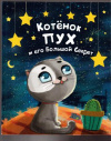 купить книгу Купырина, А. - Котенок Пух и его большой секрет