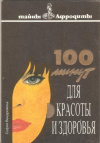 купить книгу Вендровска С. - 100 минут для красоты и здоровья