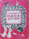 купить книгу Ладонщиков, Г. - На лесной дорожке