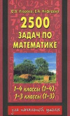 Купить книгу Узорова, О.В. - 2500 задач по математике. 1-4 классы (1-4), 1-3 классы (1-3)