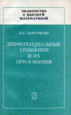 купить книгу Понтрягин, Л.С. - Дифференциальные уравнения и их приложения