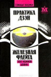 купить книгу Кацуки, Сэкида - Практика Дзэн. Железная флейта (100 коанов дзэна)