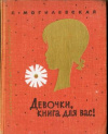 купить книгу Могилевская, С.А. - Девочки, книга для вас!