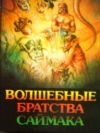 Купить книгу Саймак, К. - Волшебные братства Саймака Купить книгу Саймак, К. - Волшебные братства Саймака