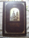 купить книгу С. Носков. - Православные храмы Орска. Прошлое и настоящее.