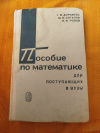 Купить книгу Дорофеев Г. В., Потапов М. К., Розов Н. Х. - Пособие по математике для поступающих в вузы (Избранные вопросы элементарной математики)