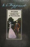 купить книгу Тургенев - Рудин. Повести и рассказы