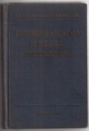 Купить книгу Глизманенко, Д.Л. - Газовая сварка и резка металлов