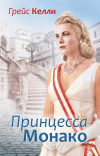 купить книгу Грейс Келли - Принцесса Монако