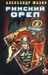 купить книгу Мазин, Александр - Римский орел