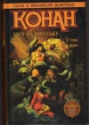 купить книгу Перри, Стив - Конан. Меч на продажу