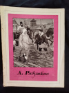 Купить книгу Машковцев Н. Г. - А. П. Рябушкин. Альбом Купить книгу Машковцев Н. Г. - А. П. Рябушкин. Альбом