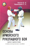 Купить книгу В. И. Авилов, С. Е. Харахордин - Основы Армейского рукопашного боя. Ударная и защитная техника