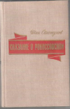 Купить книгу Свистунов, И.И. - Сказание о Рокоссовском